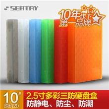 seatay硕力泰PB0X02501多彩硬盘保护盒PP盒三防2.5寸固态