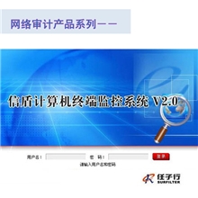 信盾计算机终端监控系统v2.0