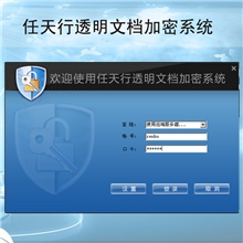 任天行透明文档加密系统