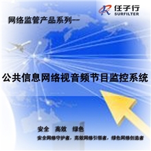 公共信息网络视音频节目监控系统