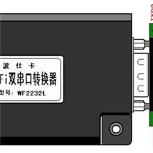WF2232L无线WiFi/双串口(RS-232/RS-485)转换器