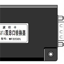 波士WF2232L型WiFi/双串口转换器RS-232/RS-485通用、5V供电