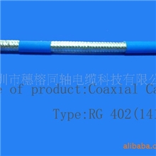 厂家直销最优惠的美军标高质量同轴电缆RG141（RG402）
