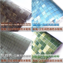 HJ-厨房镀铝膜蓝色马赛克防油贴防水墙贴免除油污瓷砖贴纸特价