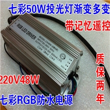 220V48W50W投光灯渐变多变七彩RGB防水电源带记忆遥控驱动电源