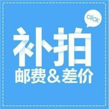 邮费补差产品差价