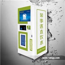荣事达自动售水机，诚邀代理、加盟代理报价在线咨询