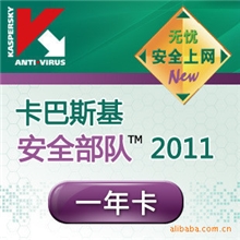 消保低价卡巴斯基安全部队2011一年KIS2011KIS2010