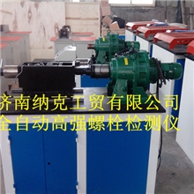 山东全自动高强螺栓检测仪生产商，高强螺栓检测仪价格