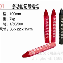 上汇正品0101多功能/木材/石材/橡胶记号蜡笔