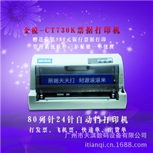 厂家批发金税CT-730K针式打印机快递单打印机三年保修一年包换