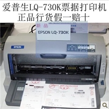 爱普生LQ-730K票据打印全能好手，速度快、性能佳、成本低