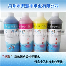 [专业生产]&ldquo;泛彩&rdquo;牌数码热升华转印墨水韩国快干热升华墨水