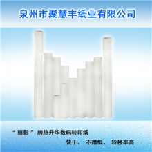 大量供应热升华转印纸、热转印纸，规格齐全，品质更优