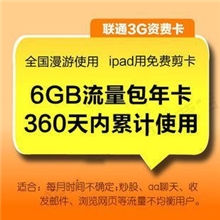 联通3g上网卡6g流量包年卡累计卡无线上网资费卡激活卡