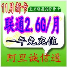 北京联通极速上网卡50元包2.6G含600余额替代京喜卡