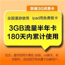 联通3g上网卡3g资费卡累计流量包半年卡全国漫游卡