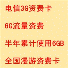 电信6g流量12月累计卡电信6g累计卡全国漫游