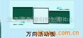 供应万向活动板，绿板，黑板，白板，环保黄板，软木板