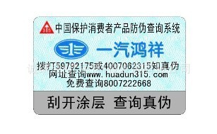 电码防伪标签不干胶防伪标签数码防伪标签北京防伪标签工厂