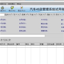 汽车美容会员软件、汽车4S店管理软件、汽车美容积分软件