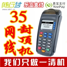 随行付pos机易宝35网线pos机移动封顶pos机一清刷卡机