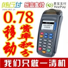 随行付pos机易宝0.78费率移动pos机网线pos机有积分一清刷卡机