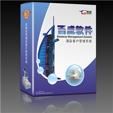 供应酒店客房管理软件百威软件酒店客房管理软件