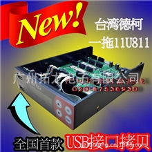 最新款德柯拷贝控制器U811(1拖11)使用(U盘可作为母盘使用