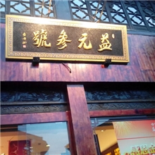 药店家具实木药店家具药柜实木药柜家具药店家具厂-方回春堂3