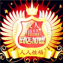 成人用品代理加盟诚人加盟成人性用品情趣内衣代理一件代发