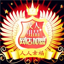 成人用品性保健品免费加盟网店代理成人性用品情趣内衣代理