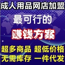 人人幸福全国诚招成人性用品性保健品免费代理创业首选性用品