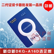 新中新身份证阅读器DKQ-A16D系列性能稳定读取准确度更高