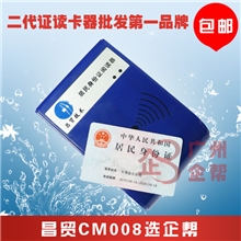 自助终端集成适用的身份证阅读器昌贸CM008