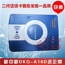 新中新DKQ-A16D身份证阅读器自助终端系统集成首选品牌