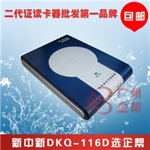 新中新身份证阅读器DKQ-116D