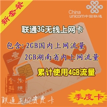 联通3G无线上网资费卡4G累计使用季度卡全国2G+湖南2G季卡