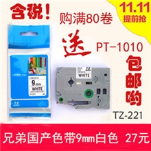 兄弟代用标签色带白底黑字兄弟三代色带TZ-221买满80卷送PT-1010