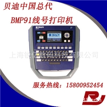 （中国总代）BRADY/贝迪线号打印机BMP91，保修二年，购机送蟹中