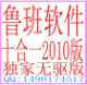 鲁班软件/鲁班钢筋2012/鲁班算量2012