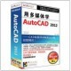 育碟软件/用多媒体学AutoCAD2012/教材/CAD视频教程/学习