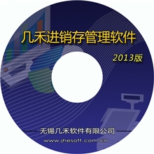 几禾进销存管理软件标准版进销存系统销售库存管理0-0.5万