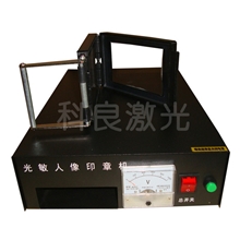 供应科良光敏印章机抽屉式光敏机光敏人像印章机