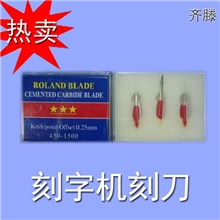 刻字机刻刀刻绘机墙贴机刻刀罗兰刻刀三星刻刀