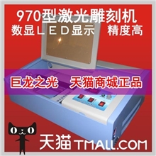 巨龙之光2013款970型小型手机膜切割机屏保膜裁切机激光刻章机