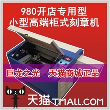 巨龙之光2013款980型激光刻章机小型雕刻机电脑印章机工艺品雕刻
