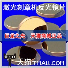 K9反射镜片刻章机专用镜片20mm反射镜激光刻章机镜片激光雕刻机