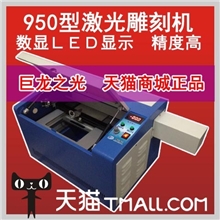 巨龙之光2013款950型激光刻章机小型雕刻机电脑印章机工艺品雕刻