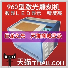 巨龙之光2013款960型激光刻章机小型雕刻机电脑印章机工艺品雕刻